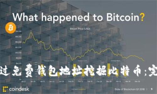 如何通过免费钱包地址挖掘比特币：完整指南