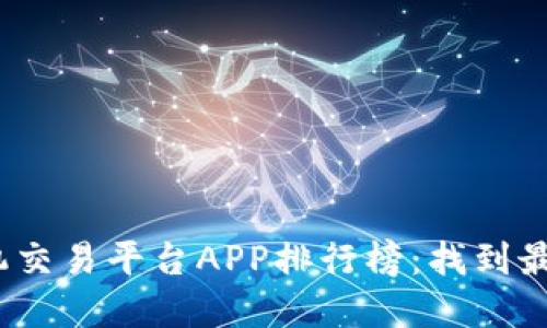 2023年虚拟币手机交易平台APP排行榜：找到最适合你的交易工具