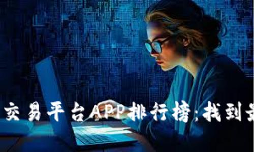 2023年虚拟币手机交易平台APP排行榜：找到最适合你的交易工具