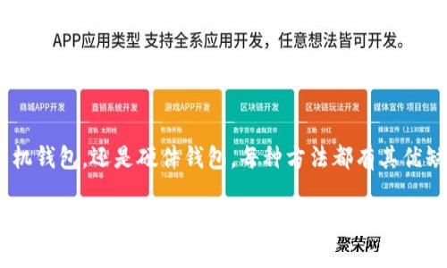 比特币钱包地址怎么获得？详细指南与最佳实践

比特币钱包, 数字货币, 钱包地址/guanjianci

什么是比特币钱包地址？
比特币钱包地址是用户在进行比特币交易时所需的唯一识别码，它类似于银行账户号码，用户通过这个地址可以接收和发送比特币。每个地址由一串字母和数字构成，通常以“1”、“3”或“bc1”开头。在数字货币的世界中，钱包地址扮演着重要角色，为用户提供了安全与便利的基础。

如何获得比特币钱包地址？
获取比特币钱包地址并不复杂，用户只需遵循几个简单的步骤。首先，可以选择使用在线钱包、桌面钱包、手机钱包或者硬件钱包等不同类型的比特币钱包。这些钱包都提供相应的生成地址的功能。让我们详细探讨每种方式。

1. 在线钱包
在线钱包通常由第三方服务提供，用户只需在网站上注册账户即可。注册后，系统会自动为用户生成一个比特币钱包地址。例如，Blockchain.com 和 CoinBase 等平台，都是知名的在线钱包服务提供者。在这些网站上，注册完成后，用户可以直接找到自己的钱包地址，随时进行比特币的接收和发送。

2. 桌面钱包
桌面钱包指的是安装在个人电脑上的比特币钱包软件。用户需要下载相应软件，安装后进行设置。在完成设置过程后，软件下载会自动为用户创建一个钱包地址。这种方法相对较为安全，因为私钥保存在用户的电脑上。常用的桌面钱包包括 Exodus 和 Electrum。

3. 手机钱包
对于习惯使用移动设备的用户，手机钱包是一个方便的选择。用户可以在手机应用商店下载比特币钱包应用，如 Trust Wallet 或 Mycelium。下载并安装完毕后，按照应用的指导步骤操作，即可获得钱包地址。手机钱包尤其适合日常小额交易和频繁使用。

4. 硬件钱包
如果你是一个重视安全性的用户，硬件钱包是不二之选。硬件钱包是一种专门的设备，可以安全地存储比特币和其他数字货币。Trezor 和 Ledger 是目前市面上比较受欢迎的硬件钱包。通过连接硬件设备并设置相关信息，用户便能获得钱包地址，另外，硬件钱包还可以有效保护用户的私钥不被盗取。

注意事项
在获取比特币钱包地址过程中，有几个要点需要特别注意。首先，确保选择信誉良好的钱包服务，以免因服务提供商的不当操作而导致资金损失。其次，务必记住或安全保存好私钥，它是访问钱包资金的唯一凭证。最后，钱包地址是可以公开的，但私钥绝对不可泄露，确保安全性是每位用户的首要任务。

总结
获得比特币钱包地址并不是一个难题，通过不同类型的钱包工具，用户可以轻松获取所需的地址。无论是选择在线钱包、桌面钱包、手机钱包，还是硬件钱包，每种方法都有其优缺点，用户应根据自己的需求和安全要求来进行选择。希望以上指导能够帮助您更好地进入比特币的世界，把握数字货币带来的机遇。

在这个飞速发展的数字时代，了解比特币及其钱包的使用，不仅可以帮助您更方便地进行数字资产的管理，还有助于您在未来的投资中占得先机。随着技术的发展，越来越多的金融工具将融入数字资产领域，成为我们生活的一部分，及时掌握这些知识将使您立于不败之地。