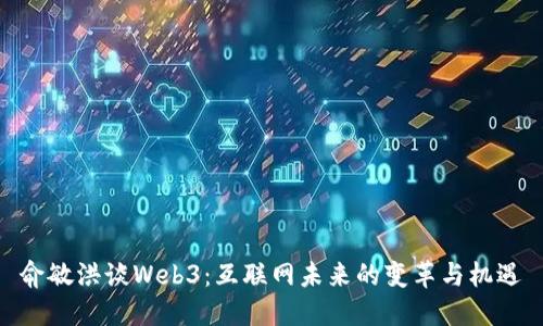 俞敏洪谈Web3：互联网未来的变革与机遇