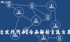 哪些虚拟币平台发行代币？全面解析主流交易所