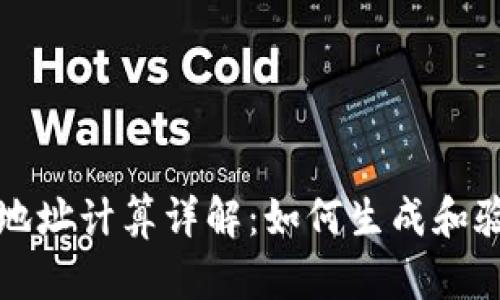 比特币钱包地址计算详解：如何生成和验证钱包地址