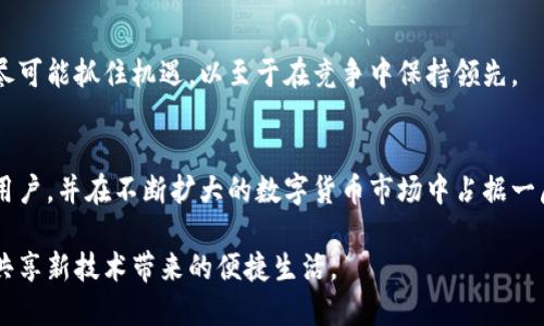   比特币钱包平台推广活动：如何吸引更多用户并提高市场份额 / 

 guanjianci 比特币钱包, 推广活动, 用户吸引 /guanjianci 

引言
比特币自2009年问世以来，迅速崛起为全球最受欢迎的数字货币之一。伴随而来的是各种比特币钱包平台的出现，用户需求日益增加。为了在竞争激烈的市场中脱颖而出，各大钱包平台开始不断探索创新的推广活动，以吸引更多用户并促进交易量的增长。

比特币钱包的类型与选择
在讨论推广活动之前，有必要先了解一下比特币钱包的种类。通常比特币钱包可分为热钱包和冷钱包。热钱包是在线存储方式，方便用户进行交易；冷钱包则是离线存储，安全性高，适合长时间保存比特币。不同的用户根据自身需求选择合适的钱包类型，这是推广活动中需要考虑的一个关键因素。

构建有效的推广策略
为了制定有效的推广活动，首先需要确立明确的目标用户群体。年轻人与技术先锋通常拥抱数字货币，而投资者和财经爱好者也逐渐成为比特币钱包的主要使用者。结合目标用户的特征与习惯，制定相应的推广策略显得尤为重要。

社交媒体营销
在当今数字时代，社交媒体已经成为推广活动不可或缺的一部分。通过社交媒体平台，如Facebook、Twitter、Instagram等，钱包平台能够直接与用户互动，分享有关比特币的新闻和更新，提升品牌认知度。此外，可以通过创建富有趣味性的内容与用户进行更深层次的互动，例如比特币小知识分享、实用指南及常见问题解答等。

多样化的营销渠道
除了社交媒体，钱包平台还可以通过多样化的营销渠道展开推广活动。线上和线下活动结合，通过举办研讨会、讲座以及相关展会，能够使用户面对面接触品牌，提升信任度。另外，合作与相关行业的公司也能帮助拓宽用户基础，例如与加密货币交易所、投资平台以及金融服务提供商进行联合营销。

推荐奖励机制
通过建立推荐奖励机制，可以有效促使用户之间宣传比特币钱包。用户可以在邀请朋友注册并交易后获得相应的奖励，形成良性循环。推荐奖励不仅能吸引新用户，还有助于现有用户的留存，增强用户黏性。

内容营销的重要性
优质的内容营销是推广活动成功的关键。通过撰写高质量的博客文章、视频教程或网络研讨会等，钱包平台不仅可以打造专业形象，还能有效吸引用户关注和参与。例如，可以制作“如何安全存储比特币”或“比特币市场趋势分析”的内容，引导用户深入理解比特币背后的价值。

建立良好的用户支持服务
用户体验是推广活动中不可忽视的一环。建立及时、有效的用户支持服务，可以帮助用户更好地解决在使用比特币钱包过程中遇到的问题。提供多渠道的支持，诸如在线聊天、邮件支持及电话咨询，将增加用户的满意度，进而提升平台的信誉度。

数据分析与
进行推广活动后，数据分析和不断是提高效果的必要步骤。通过分析用户的访问数据、转化率、用户反馈等，钱包平台可以清晰地了解哪些活动有效，哪些需要改进。这种持续的过程能够确保推广活动越来越精准、有效。

未来展望
随着比特币的普及和市场的发展，比特币钱包平台的推广活动也将不断演变。新技术、新理念层出不穷，钱包平台需要保持灵活性和适应性，尽可能抓住机遇，以至于在竞争中保持领先。

结论
在比特币钱包的推广活动中，结合精准的用户定位、有效的营销渠道和的用户体验，是成功的关键。通过创新的活动，钱包平台能够吸引更多用户，并在不断扩大的数字货币市场中占据一席之地。对于每一个比特币钱包服务提供商而言，牢记“以用户为中心”的理念，将帮助他们实现长期的成功和稳固的市场地位。

希望通过本次讨论，能够为比特币钱包平台的推广活动带来新的视角与思考。不仅仅是吸引用户，更是在数字货币浪潮中，与用户共同成长，共享新技术带来的便捷生活。