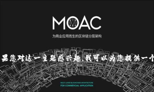 诚如所言，编写一个完整的虚拟币钱包是一个复杂的任务，涉及多个层面的知识和技术，包括网络协议、加密算法等。如果您对这一主题感兴趣，我可以为您提供一个高层次的概述，并指导您如何设计和实现这样一个项目。以下是针对“如何用C语言编写一个虚拟币钱包”的详细讨论。

如何用C语言编写一个安全的虚拟币钱包