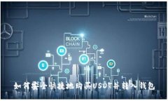 如何安全快捷地购买USDT并转入钱包