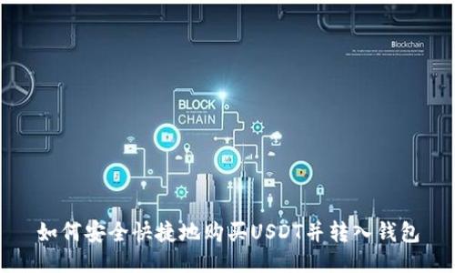 如何安全快捷地购买USDT并转入钱包