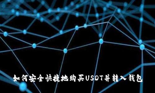 如何安全快捷地购买USDT并转入钱包