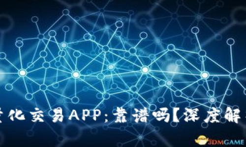 虚拟币量化交易APP：靠谱吗？深度解析与建议