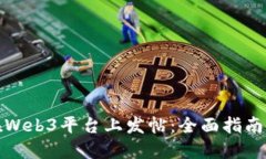 如何在Web3平台上发帖：全面指南与技巧