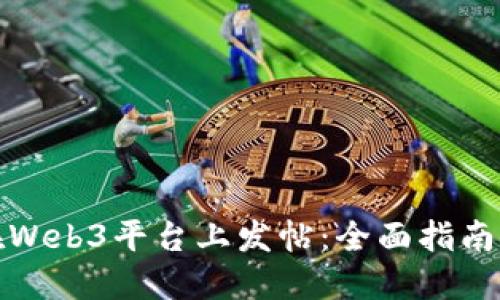 如何在Web3平台上发帖：全面指南与技巧