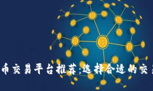 2023年最佳虚拟币交易平台推荐：选择合适的交易所助你投资成功