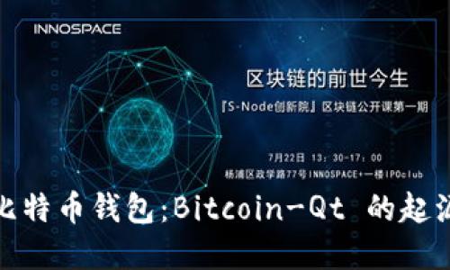 最早的比特币钱包：Bitcoin-Qt 的起源与发展