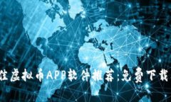 2023年最佳虚拟币APP软件推荐：免费下载及使用指