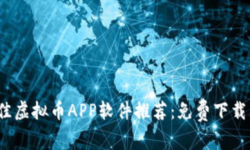 2023年最佳虚拟币APP软件推荐：免费下载及使用指南