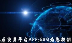 探索最佳虚拟币交易平台APP：REQ为您提供无缝交