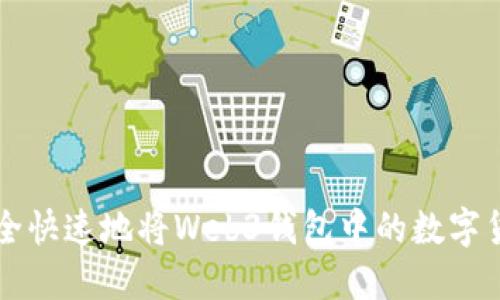 如何安全快速地将Web3钱包中的数字货币转出