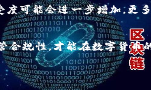   墨西哥虚拟币钱包：安全、便捷与创新的完美结合 / 
 guanjianci 虚拟币钱包, 墨西哥, 加密货币 /guanjianci 

引言
近年来，随着加密货币的迅速崛起，越来越多的人开始关注并参与到这个充满潜力的数字资产世界中。墨西哥作为拉丁美洲的一个重要经济体，也在虚拟货币领域展现出强劲的增长势头。对于那些希望利用数字货币进行投资、交易或日常消费的墨西哥居民而言，找到一个安全且可靠的虚拟币钱包显得尤为重要。优质的虚拟币钱包不仅要具备安全性，还要提供便捷的操作体验，满足用户多样化的需求。

虚拟币钱包的基本概述
虚拟币钱包是一种用于存储、发送和接收加密资产的工具。它的主要功能是管理用户的数字资产，确保这些资产的安全性。一般来说，虚拟币钱包分为两种类型：热钱包和冷钱包。热钱包通常连接到互联网，适合频繁交易；而冷钱包则相对更为安全，主要用于长期存储。

墨西哥市场上的虚拟币钱包
在墨西哥，市场上有许多种类的虚拟币钱包可供选择。这些钱包可以满足从初学者到专业交易者不同行业需求。以下是一些在墨西哥受欢迎的虚拟币钱包选项：
ul
listrongBinance Wallet/strong：作为全球最大的加密货币交易所之一，Binance提供了功能强大的钱包服务，支持多种加密货币的存储和交易。/li
listrongCoinbase/strong：Coinbase是一款用户友好的钱包，非常适合初学者，支持多种主流数字资产，并提供良好的安全性。/li
listrongExodus/strong：这款钱包以其直观的界面和强大的多币种支持而闻名，尤其适合有一定投资经验的用户。/li
/ul

选择安全的虚拟币钱包的重要性
在选择虚拟币钱包时，安全性是每个用户必须优先考虑的因素。随着加密货币交易量的增加，网络攻击和欺诈行为也层出不穷。例如，一些不法分子可能会试图通过钓鱼攻击获取用户的钱包信息，从而窃取其数字资产。为了保护个人资产，用户应选择具有强大安全措施的钱包，如双重认证、冷存储等功能。

便利性与用户体验的平衡
另一个重要的考虑因素是钱包的便利性。许多用户需要随时随地访问自己的数字资产，因此，能够提供移动端应用的虚拟币钱包显得尤其重要。一些钱包还提供实时的市场价格和便捷的交易功能，帮助用户更好地管理他们的投资。在这个快节奏的时代，钱包的用户体验直接影响到用户的满意度。

墨西哥的法规与监管环境
在选择虚拟币钱包时，了解当地的法规和监管环境也至关重要。墨西哥政府近年来对加密货币的监管政策逐步完善，尽管对于许多用户来说，这项政策仍处于不断发展的过程中。确保所选择的钱包符合当地法规可以帮助用户避免潜在的法律风险。

使用虚拟币的实际场景
在墨西哥，虚拟币不仅可以用于投资，还可以应用于日常消费。例如，一些餐厅和商店开始接受比特币作为支付方式，这为消费者提供了更多的选择。此外，虚拟币在跨国交易中也展现出其独特的优势，尤其是对于那些常常进行国际汇款的人士。通过虚拟币进行转账，不仅可以节省手续费，还能加快交易速度。

如何保护你的虚拟币资产
无论选择哪个虚拟币钱包，保护个人资产始终是重中之重。在使用虚拟币钱包时，用户应考虑以下几点：
ul
listrong定期更新密码/strong：确保你的钱包密码复杂且独特，定期更换可增强安全性。/li
listrong启用双重认证/strong：通过双重认证，增加额外的安全层，降低账户被盗的风险。/li
listrong备份钱包信息/strong：确保备份你的恢复短语和私钥，以防丢失或设备损坏时能恢复资金。/li
/ul

未来展望
随着加密货币的普及，墨西哥的虚拟币钱包市场有望继续增长。在技术不断进步、用户的需求也在变化的情况下，钱包服务提供商需要不断创新，提升安全性和用户体验。未来，虚拟币的接受度可能会进一步增加，更多的商家将加入接受虚拟货币的行列，从而带动更多用户参与这个以金融科技为基础的新时代。

结论
无论你是刚刚踏入加密货币世界的新手，还是经验丰富的投资者，选择一个适合的虚拟币钱包对你来说都至关重要。在墨西哥这个充满活力的市场中，用户需要关注安全性、便利性以及监管合规性，才能在数字货币的浪潮中立于不败之地。希望通过本文，能够帮助读者们了解墨西哥的虚拟币钱包市场，作出更为明智的选择，享受数字货币所带来的便利与收益。

在未来的旅程中，愿每一位虚拟币投资者都能在安全与便利中找到属于自己的财富增长之路。