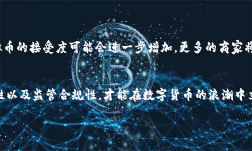   墨西哥虚拟币钱包：安全、便捷与创新的完美结合 / 
 guanjianci 虚拟币钱包, 墨西哥, 加密货币 /guanjianci 

引言
近年来，随着加密货币的迅速崛起，越来越多的人开始关注并参与到这个充满潜力的数字资产世界中。墨西哥作为拉丁美洲的一个重要经济体，也在虚拟货币领域展现出强劲的增长势头。对于那些希望利用数字货币进行投资、交易或日常消费的墨西哥居民而言，找到一个安全且可靠的虚拟币钱包显得尤为重要。优质的虚拟币钱包不仅要具备安全性，还要提供便捷的操作体验，满足用户多样化的需求。

虚拟币钱包的基本概述
虚拟币钱包是一种用于存储、发送和接收加密资产的工具。它的主要功能是管理用户的数字资产，确保这些资产的安全性。一般来说，虚拟币钱包分为两种类型：热钱包和冷钱包。热钱包通常连接到互联网，适合频繁交易；而冷钱包则相对更为安全，主要用于长期存储。

墨西哥市场上的虚拟币钱包
在墨西哥，市场上有许多种类的虚拟币钱包可供选择。这些钱包可以满足从初学者到专业交易者不同行业需求。以下是一些在墨西哥受欢迎的虚拟币钱包选项：
ul
listrongBinance Wallet/strong：作为全球最大的加密货币交易所之一，Binance提供了功能强大的钱包服务，支持多种加密货币的存储和交易。/li
listrongCoinbase/strong：Coinbase是一款用户友好的钱包，非常适合初学者，支持多种主流数字资产，并提供良好的安全性。/li
listrongExodus/strong：这款钱包以其直观的界面和强大的多币种支持而闻名，尤其适合有一定投资经验的用户。/li
/ul

选择安全的虚拟币钱包的重要性
在选择虚拟币钱包时，安全性是每个用户必须优先考虑的因素。随着加密货币交易量的增加，网络攻击和欺诈行为也层出不穷。例如，一些不法分子可能会试图通过钓鱼攻击获取用户的钱包信息，从而窃取其数字资产。为了保护个人资产，用户应选择具有强大安全措施的钱包，如双重认证、冷存储等功能。

便利性与用户体验的平衡
另一个重要的考虑因素是钱包的便利性。许多用户需要随时随地访问自己的数字资产，因此，能够提供移动端应用的虚拟币钱包显得尤其重要。一些钱包还提供实时的市场价格和便捷的交易功能，帮助用户更好地管理他们的投资。在这个快节奏的时代，钱包的用户体验直接影响到用户的满意度。

墨西哥的法规与监管环境
在选择虚拟币钱包时，了解当地的法规和监管环境也至关重要。墨西哥政府近年来对加密货币的监管政策逐步完善，尽管对于许多用户来说，这项政策仍处于不断发展的过程中。确保所选择的钱包符合当地法规可以帮助用户避免潜在的法律风险。

使用虚拟币的实际场景
在墨西哥，虚拟币不仅可以用于投资，还可以应用于日常消费。例如，一些餐厅和商店开始接受比特币作为支付方式，这为消费者提供了更多的选择。此外，虚拟币在跨国交易中也展现出其独特的优势，尤其是对于那些常常进行国际汇款的人士。通过虚拟币进行转账，不仅可以节省手续费，还能加快交易速度。

如何保护你的虚拟币资产
无论选择哪个虚拟币钱包，保护个人资产始终是重中之重。在使用虚拟币钱包时，用户应考虑以下几点：
ul
listrong定期更新密码/strong：确保你的钱包密码复杂且独特，定期更换可增强安全性。/li
listrong启用双重认证/strong：通过双重认证，增加额外的安全层，降低账户被盗的风险。/li
listrong备份钱包信息/strong：确保备份你的恢复短语和私钥，以防丢失或设备损坏时能恢复资金。/li
/ul

未来展望
随着加密货币的普及，墨西哥的虚拟币钱包市场有望继续增长。在技术不断进步、用户的需求也在变化的情况下，钱包服务提供商需要不断创新，提升安全性和用户体验。未来，虚拟币的接受度可能会进一步增加，更多的商家将加入接受虚拟货币的行列，从而带动更多用户参与这个以金融科技为基础的新时代。

结论
无论你是刚刚踏入加密货币世界的新手，还是经验丰富的投资者，选择一个适合的虚拟币钱包对你来说都至关重要。在墨西哥这个充满活力的市场中，用户需要关注安全性、便利性以及监管合规性，才能在数字货币的浪潮中立于不败之地。希望通过本文，能够帮助读者们了解墨西哥的虚拟币钱包市场，作出更为明智的选择，享受数字货币所带来的便利与收益。

在未来的旅程中，愿每一位虚拟币投资者都能在安全与便利中找到属于自己的财富增长之路。