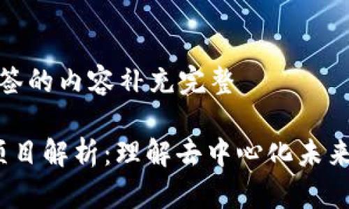 自己将和标签的内容补充完整

Web3头部项目解析：理解去中心化未来的核心价值