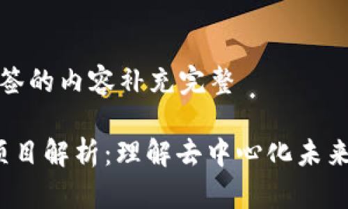 自己将和标签的内容补充完整

Web3头部项目解析：理解去中心化未来的核心价值