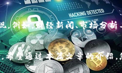 tiaotiUSDT钱包提现到微信的详细步骤与注意事项/tiaoti
USDT钱包, 提现, 微信/guanjianci

引言
在数字货币日益普及的今天，USDT（Tether）作为一种最受欢迎的稳定币，广泛应用于交易所、钱包等领域。许多用户希望将钱包中的USDT提现到微信，从而实现便捷的资金流动。本文将详细介绍USDT钱包怎么提现到微信的具体步骤与相关注意事项，帮助您更好地管理个人资产。

USDT简介
在深入讨论提现步骤之前，了解USDT的基本信息是十分必要的。USDT是一种以美元为基础的稳定币，其价值通常与美元保持1:1的比例。这使得用户在进行交易时，能够避免加密货币市场的剧烈波动，提供了一种相对安全的资金存储解决方案。因其广泛的接受度和流动性，很多用户选择将USDT作为交易和投资的主要工具。

选择合适的USDT钱包
在提现前，首先需要选择一个合适的USDT钱包。市面上有许多钱包可供选择，包括桌面钱包、移动钱包和在线交易所等。选择时应考虑以下几点：
ul
    li安全性：确保钱包提供高级别的安全保护，避免被黑客攻击。/li
    li用户友好性：钱包界面应简洁易懂，方便用户操作。/li
    li支持提现方式：确保该钱包支持提现到微信或其他方式。/li
/ul

获取提现所需的信息
在开始提现流程之前，您需要准备一些必要的信息。这些信息包括：
ul
    li微信账户信息：确保您已经开通了微信支付，并且与您的银行账户关联。/li
    liUSDT钱包地址：确认您的USDT钱包地址是准确的。/li
    li提现额度：了解您在钱包中的可提现额度，避免因额度不足而无法提现。/li
/ul

USDT提现到微信的步骤
接下来，详细描述USDT提现到微信的具体步骤：

h4步骤一：登录钱包/h4
首先，通过移动设备或电脑登录您的USDT钱包。确保您使用的是可信的网络环境以保护您的账户安全。

h4步骤二：选择提现选项/h4
在钱包界面中，找到“提现”或“转账”选项。通常，这些选项会在主菜单或交易页面上显现。

h4步骤三：输入提现金额/h4
在提现页面中，您需要输入想要提现的USDT金额。在输入时，请务必核对您的可用余额，确保提现金额不超过可用金额，以避免交易失败。

h4步骤四：选择提现方式/h4
在提现方式中选择“微信”，有些钱包可能会提供多种提现选项，因此务必选择正确的提现方式。

h4步骤五：填写微信账户信息/h4
接下来，您需要输入您的微信账户信息。这通常包括您的微信ID或绑定的手机号，确保信息准确，避免提现错误。

h4步骤六：确认交易信息/h4
提现前，请仔细核对每一项信息，包括提现金额、微信账户和相关手续费等。在确认无误后，提交提现请求。

h4步骤七：等待审核与到账/h4
大部分钱包在处理提现请求时，会进行一定时间的审核。一般情况下，经过审核后，资金会迅速到账您的微信账户。如果出现延迟，请查看钱包或微信的通知，确认是否存在其他操作要求。

注意事项
在进行USDT提现到微信的过程中，有一些注意事项需要特别关注：
ul
    li手续费：不同钱包对提现操作收取的手续费可能有所不同，务必确认提现后的到账金额是否符合预期。/li
    li提现限额：部分钱包会对每日提现金额设定上限，建议提前了解相关政策，以便合理规划资金流动。/li
    li风险管理：在数字货币交易中，不可避免地存在市场风险。因此，建议谨慎操作，及时调整投资策略。/li
/ul

实时监控市场动态
在持续进行数字资产交易及管理的过程中，密切关注市场动态至关重要。投资者可以利用各类平台和工具来观察USDT的价格变动，以便于在适当时机进行交易及提现。例如，财经新闻、市场分析工具、社交媒体以及专业论坛等，都是获取最新信息的良好渠道。

总结
USDT钱包提现到微信的流程相对简单，但熟悉每一步骤是确保成功提交提现请求的重要保障。在操作过程中，注意钱包的安全性和提现费用，可以有效降低资产风险。希望通过本篇文章的介绍，您能够顺利完成USDT的提现操作，享受数字货币带来的便捷与灵活。在未来的投资旅程中，继续学习和提高自己的财务管理能力，使您在数字资产的世界中游刃有余。