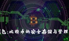 粒子钱包：比特币的安全存储与管理新方式