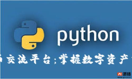 安阳虚拟币交流平台：掌握数字资产交易新风口