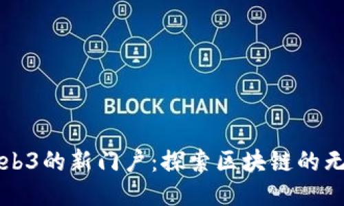 代币Web3的新门户：探索区块链的无限可能