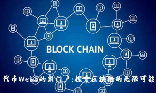 代币Web3的新门户：探索区块链的无限可能