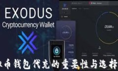 虚拟币钱包代充的重要性与选择指南