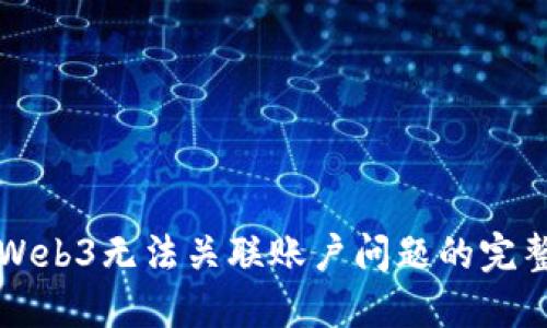解决Web3无法关联账户问题的完整指南