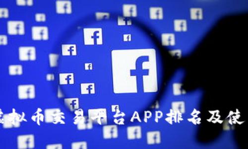 香港虚拟币交易平台APP排名及使用指南