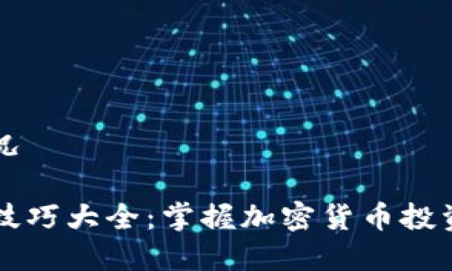 显示处理情况

虚拟币实战技巧大全：掌握加密货币投资的必备技能