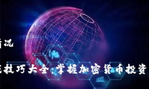 显示处理情况

虚拟币实战技巧大全：掌握加密货币投资的必备技能