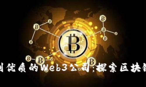 如何在香港找到优质的Web3公司：探索区块链行业的新机遇