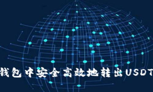 如何在TP钱包中安全高效地转出USDT：完整指南