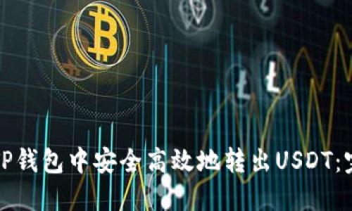 如何在TP钱包中安全高效地转出USDT：完整指南