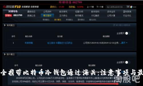 如何安全携带比特币冷钱包通过海关：注意事项与最佳实践