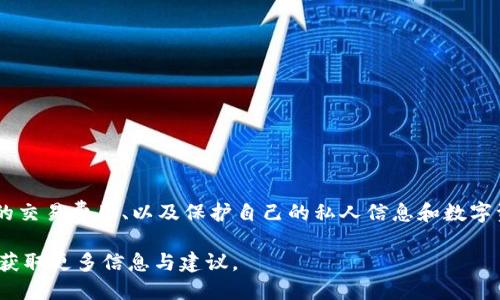   Tp钱包转入USDT的详细操作指南视频教程 / 
 guanjianci TP钱包, USDT转入, 数字货币教程 /guanjianci 

什么是TP钱包？
在现代数字货币的世界中，TP钱包是一个备受关注的加密货币钱包。它不仅提供了安全存储功能，还具有用户友好的界面，使得新手和老手都能轻松使用。TP钱包支持多种加密货币，包括但不限于比特币、以太坊和USDT等稳定币。因此，在这一篇文章中，我们将专注于如何将USDT转入TP钱包，帮助用户实现灵活的数字资产管理。

USDT的基本介绍
在进入具体的操作之前，首先要了解USDT。USDT，即Tether，是一种与美元挂钩的稳定币。其价值大致等同于1美元，因此被广泛认为是数字货币市场上的“避风港”。用户在进行交易或投资时，往往会使用USDT作为一种工具，来规避价格波动的风险。了解USDT的特点，可以帮助用户更好地进行资产配置。

为什么选择TP钱包？
选择TP钱包的原因有很多。首先，它支持多种主流数字货币，用户可以在一个平台上进行资产管理，而无需切换不同的应用程序。其次，TP钱包在安全性上表现优秀，采用了多重签名和加密技术来保护用户的私钥。此外，TP钱包还提供了简单明了的转账功能，无需复杂操作，适合各种经验水平的用户。

转入USDT的准备工作
在开始转入USDT之前，用户需要做一些准备工作。首先，确保你已经下载并安装了TP钱包应用，并完成注册及KYC（身份验证）过程。其次，确保你对USDT拥有一定的了解，知道其操作流程和转账相关的费用。最后，建议用户在一个安全的网络环境下进行转账操作，以避免信息泄露的风险。

如何在TP钱包中获取USDT地址
在进行转账之前，用户需要找到自己的USDT接收地址。具体步骤如下：
ol
li打开TP钱包应用，确保你已经登录。/li
li在主界面上，找到“资产”选项，并点击进入。/li
li在资产列表中找到USDT，点击进入。/li
li在USDT界面中，选择“接收”或“充值”选项。/li
li系统会自动生成一个USDT接收地址，用户可以选择“复制地址”或者“二维码”形式以便后续使用。/li
/ol

将USDT转入TP钱包的步骤
接下来，我们来看看如何将USDT成功转入TP钱包：
ol
li确保你的USDT存放在另一个支持USDT的数字货币交易平台或钱包中，可访问的地址应为你刚刚复制的TP钱包接收地址。/li
li登录你的数字货币交易平台，找到“提现”或“转账”功能。/li
li在转账页面中，粘贴TP钱包的接收地址，并输入你想要转入的USDT数量。务必仔细检查地址的准确性，以免资金丢失。/li
li确认转账信息无误后，进行身份验证，输入相关的验证码或安全密码。/li
li完成以上步骤后，点击“确认转账”，系统将处理你的请求，并会给出转账进度的反馈。/li
/ol

转账后的注意事项
转账完成后，用户需要留意以下几点：
ul
li在TP钱包中查看USDT余额，确认资金是否已经到账。通常，转账时间由网络状况和交易所处理速度而定，有时可能需要少量时间。/li
li尽量保持TP钱包应用的更新，以确保安全性和操作顺畅。/li
li备份好你的私钥和助记词，这对恢复钱包至关重要。/li
li留意USDT的价格波动，合理分配自己的数字资产，切勿将所有资金集中在一种资产上。/li
/ul

总结与建议
通过上述步骤，将USDT转入TP钱包其实并不复杂。掌握这些基本操作后，用户可以更加自信地管理自己的数字资产。在此，建议读者时刻关注市场动态、了解不同平台的交易费用、以及保护自己的私人信息和数字资产安全。通过这些细致入微的步骤，您不仅能有效转账，还能在不断变化的数字货币世界中，稳健走出一条自己的路。让我们尽情享受数字货币带来的便利与乐趣吧！

希望这篇文章能够帮助大家在TP钱包中顺利转入USDT，并为大家今后的数字货币投资提供有效的参考。若有任何疑问或需要进一步的指导，欢迎在社区中发帖讨论，获取更多信息与建议。