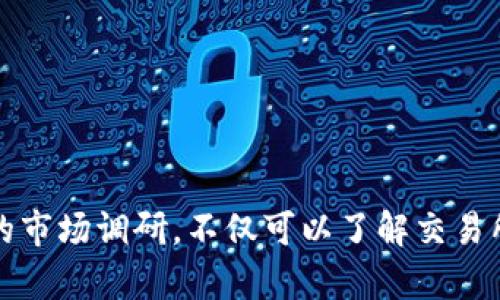   虚拟币交易APP安全性排名与用户指南 / 
 guanjianci 虚拟币交易, 交易APP, 安全性 /guanjianci 

引言
随着区块链技术的迅猛发展，虚拟币交易日渐成为现代投资的新趋势。投资者涌向各类虚拟币交易平台，但随之而来的安全隐患也日益凸显。无论是大规模的数据泄露，还是用户个人信息的盗取，虚拟币交易的安全问题让不少投资者倍感忧虑。因此，选择一款安全可靠的虚拟币交易APP无疑是每位用户投资前需要仔细考虑的重要一环。

虚拟币交易APP的安全因素
评估一款虚拟币交易APP的安全性，首先要从多个维度进行分析。
首先，平台的技术架构至关重要。高水平的技术团队通常能打造出更为稳定和安全的交易系统。这包括加密技术的使用、用户资金的冷存储、以及快速的安全漏洞修复能力等。根据不同的用户反馈和专业评测，可以看到一些应用在这些方面的表现，呈现出不同的安全特质。
其次，交易所的合规性和监管程度也是评估安全的重要因素。一个受到监管的交易平台，通常会遵循严格的法规要求，保障用户的投资安全。而一些未经授权的平台则可能隐含诸多风险，投资者在选择时一定要对此保持警惕。

市场上安全性较高的虚拟币交易APP
在众多虚拟币交易中，以下几款应用因其卓越的安全性而受到广泛推荐。

h41. Binance（币安）/h4
币安被认为是全球最大的数字货币交易平台之一，数以百万计的用户每天在平台上进行交易。其安全性体现在多重措施上，例如二次验证（2FA）、反欺诈系统及冷钱包存储。通过这些机制，用户的资金得到了有效的保护，减少了被盗或失窃的风险。

h42. Coinbase（硬币库）/h4
作为一个知名且受到监管的交易平台，Coinbase具备较高的安全性。该平台大多数用户的资金都会存储在离线冷钱包中，确保即使在网络受到攻击的情况下，用户的资产依然受到保护。此外，Coinbase还提供多重认证和账户监控，为用户交易增添了一层保障。

h43. Kraken（克拉肯）/h4
Kraken是另一家受到高度认可的交易所。它不仅支持多种数字资产的交易，还有着极好的安全历史。Kraken使用的安全技术包括加密、热钱包和冷钱包的混合存储方案，以及强大的身份验证程序，确保用户的资产安全无虞。

用户在选择交易APP时的注意事项
尽管以上交易平台在安全性方面表现出色，但用户在选择虚拟币交易APP时仍需保持谨慎。有几个方面需要特别注意：

h41. 研究交易所的历史与声誉/h4
了解交易所的成立时间、历史记录及用户反馈是非常重要的一步。历史悠久、用户反馈良好的平台，通常意味着其已经经历过多个市场磨练，其安全性值得信赖。

h42. 查询是否有过安全事件/h4
一些交易平台可能曾遭受过黑客攻击或泄露事件。用户在选择时应查询相关历史，确保所选平台有能力并且重视安全问题，及时采取措施保护用户的资金。

h43. 软件更新与技术支持/h4
一个安全的交易平台应具备及时的系统更新及技术支持，确保在发现漏洞时可以快速修复，保护用户的资产不受威胁。

总结
虚拟币的投资固然充满了潜在的利润，但安全问题不容忽视。选择一款安全的虚拟币交易APP，不仅关系到你的投资收益，也关乎到你个人的信息安全。在分析和选择交易平台时，请务必关注其技术实力和市场声誉。同时，进行深入的市场调研，不仅可以了解交易所的安全性，还能帮助投资者规避潜在的风险。无论你是新手还是资深投资者，选择安全的交易平台始终是最基本的保障。相信通过这些细致的分析和信息，你将能够找到适合自己的安全交易平台，为你的虚拟币投资之旅铺平道路。