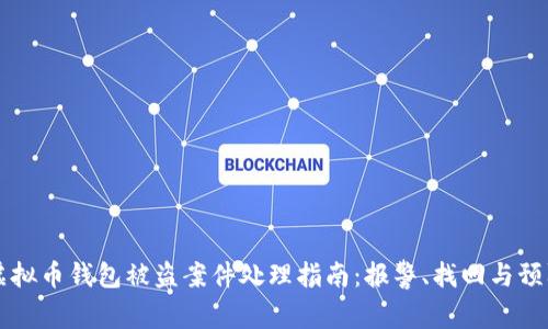 虚拟币钱包被盗案件处理指南：报警、找回与预防