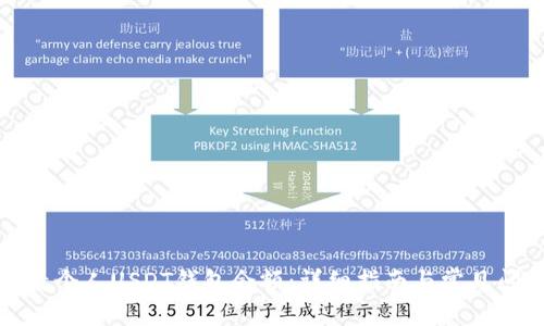 如何查看个人USDT钱包余额：详细指南与常见问题解答