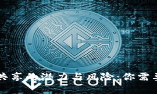 虚拟币钱包共享的潜力与风险：你需要知道的一切