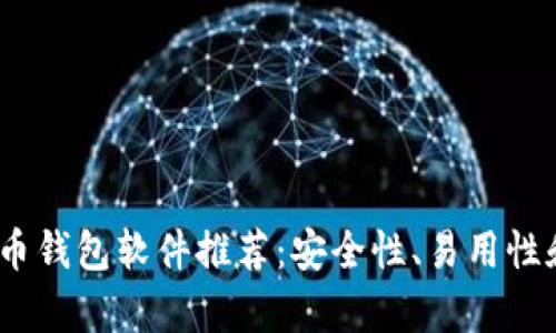 : 2023年最佳虚拟币钱包软件推荐：安全性、易用性和功能性全方位分析