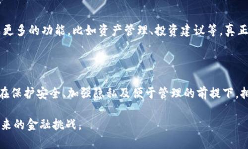   比特币钱包能拥有多少个？全面解析和使用指南 / 

 guanjianci 比特币钱包, 数字货币, 加密货币 /guanjianci 

比特币钱包的定义和功能

在探讨比特币钱包的容量问题之前，重要的是先了解比特币钱包到底是什么。比特币钱包，往往被视为存储和管理比特币的工具。它们并不真正存储比特币，而是保存用户的公钥和私钥。公钥类似于银行账户号码，而私钥则是访问和控制账户的密码。正是这两者的结合，形成了用户完成比特币交易的基础。

比特币钱包的种类

比特币钱包种类繁多，主要可以分为以下几类：

ul
listrong软件钱包：/strong这些钱包可以分为桌面钱包和移动钱包，方便用户随时随地进行交易。它们在计算机或手机上运行，用户可以轻松地发送和接收比特币。/li
listrong硬件钱包：/strong硬件钱包通过物理设备存储比特币的私钥，安全性极高，适合持有大量比特币的用户。/li
listrong纸钱包：/strong这是将私钥和公钥打印在纸上的一种极简的存储方式，适合长期投资。/li
listrong在线钱包：/strong即在云端存储的比特币钱包，用户需要通过网络访问，便利但安全性较低。/li
/ul

比特币钱包的数量限制

很多人可能疑惑：比特币钱包最多可以拥有多少个？实际上，理论上来说，用户可以创建无限数量的钱包。每个钱包都是独立的，互不相干，用户可以根据自己的需求和喜好来创建多个钱包进行管理。

比特币网络的设计允许用户生成几乎无限数量的地址。每个钱包可以生成一串新的比特币地址，这为用户提供了极大的灵活性。在保护隐私、便于管理或组织钱包时，用户可能会选择拥有多个钱包。

为何要拥有多个比特币钱包？

虽然拥有多个比特币钱包似乎有些复杂，但它实际上能够为用户带来种种好处。

ul
listrong安全性：/strong通过将资产分散在多个钱包中，用户能够降低因单一钱包泄露而导致的风险。即使一个钱包被攻破，其他钱包中的资产仍然可以保持安全。/li
listrong隐私：/strong在每次交易时生成新的地址，可以加强用户的匿名性，保护其财务活动的隐私。/li
listrong管理便利性：/strong针对不同的支出或收入来源创建不同的钱包，能够帮助用户更好地跟踪其财务状态。/li
listrong回报最大化：/strong若在不同平台上投资，用户可以通过多个钱包更好地管理各类资产，帮助其获取更大的收益。/li
/ul

如何管理多个比特币钱包

如果您决定创建多个比特币钱包，以下几点可以帮助您进行更有效的管理。

ul
listrong记录密码和密钥：/strong无论创建多少个钱包，务必安全地记录下相应的密码和私钥。可以采用密码管理工具或者将信息写在纸上存放在安全的地方。/li
listrong定期备份：/strong定期备份钱包数据，以确保在设备损坏或丢失的情况下，可以恢复钱包。/li
listrong使用合适的钱包工具：/strong选择合适的软件工具来集中管理您的钱包，如Exodus、Electrum等。/li
listrong认真选择交易平台：/strong在选择交易平台时，确保其安全性和可信度，避免风险。/li
/ul

比特币钱包的未来展望

随着区块链技术的持续发展，比特币钱包的功能和安全性也在不断演变。未来，我们可能会看到更加安全、易用的比特币钱包出现。

例如，随着多重签名技术的发展，用户可以设定多个密钥来辅佐签名交易，这大幅提高了资金的安全性。此外，一些钱包可能会集成更多的功能，比如资产管理、投资建议等，真正实现个人财务管理的一站式服务。

总结

综上所述，虽然比特币钱包的数量在理论上是没有限制的，但实际使用时，应根据自己的需求和管理能力来合理规划钱包的数量。在保护安全、加强隐私及便于管理的前提下，拥有多个钱包能够为用户带来更多的便利和灵活性。

不论您是区块链的新手还是经验丰富的投资者，了解比特币钱包的特性和使用方法都将助您更好地把握数字货币的潜力，迎接未来的金融挑战。