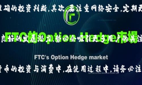   酷尔虚拟币下载官方网站入口 - 轻松开启数字货币之旅 / 

 guanjianci 虚拟币下载, 酷尔虚拟币, 数字货币 /guanjianci 

引言
随着数字经济的崛起，虚拟货币的应用越来越广泛，成为了许多人投资与交易的优选。而在众多虚拟币中，酷尔虚拟币凭借其独特的技术优势和稳定性，吸引了大量用户的关注。如果您想要入手这种数字货币，了解酷尔虚拟币官网的入口和下载流程尤为重要。在这里，我们将详细介绍如何顺利下载酷尔虚拟币，并开始您的数字货币之旅。

什么是酷尔虚拟币？
酷尔虚拟币是一种基于区块链技术的数字货币，旨在为用户提供安全、便捷的交易体验。它的不仅可用于在线交易，还可以应用于实体店铺消费，完成跨境转账及其他金融服务。通过去中心化交易所，用户能在更安全的环境下进行虚拟货币的交易，确保交易的透明性和不可篡改性。

酷尔虚拟币的优势
首先，酷尔虚拟币拥有高效的交易速度，让用户在几秒钟内完成交易，极大提升了使用体验。其次，它的交易费用相对较低，使得用户在进行小额交易时，能够享受到更为经济的服务。此外，酷尔虚拟币在传统金融体系之上，具有去中心化特性，能够有效避免单点故障造成的风险，确保用户资产的安全。

如何访问酷尔虚拟币官网
访问酷尔虚拟币官网非常简单。在浏览器中输入官方网站地址，您将看到网站首页的各种信息，包括币种介绍、市场动态、最新公告等。确保访问的是官方网站，以免遭遇钓鱼网站的风险。通常，官网的地址会通过官方渠道发布，建议您将其收藏，以便日后访问。

酷尔虚拟币的下载流程
下载酷尔虚拟币的步骤可以分为几个简单的环节。下面将详细说明整个过程，帮助您轻松下载并安装相关应用。

第一步：注册账户
在官网首页，您会看到注册账户的选项。点击后，填写所需的个人信息，如邮箱、密码等。确保使用强密码，以加强账户的安全性。完成这些步骤后，记得查看您的邮箱，激活账户。

第二步：下载酷尔虚拟币钱包
成功注册后，您可以在官方网站上找到“下载”链接。根据您使用的设备类型（如Windows、macOS、Android或iOS），选择对应的版本进行下载。点击下载的链接后，文件将自动保存到您的设备中。

第三步：安装钱包软件
下载完成后，找到下载的文件，双击进行安装。在安装过程中，系统会提示您选择安装位置，建议默认设置，这样可以避免可能的文件位置错误。安装完成后，您将能看到酷尔虚拟币钱包的图标。

第四步：初始化钱包
打开酷尔虚拟币钱包，系统会引导您完成初始化步骤。此时，您需要备份助记词，确保在遗忘密码或更换设备时，能找回您的资产。备份助记词的安全性至关重要，推荐将其保存在安全的地方，切勿随意分享。

第五步：充值及交易
完成钱包初始化后，您可以通过数字货币交易所进行充值，或者朋友之间的转账。充值到钱包后，您就能够开始交易酷尔虚拟币，参与市场的波动，享受投资的乐趣。切记在交易时要注意安全，避免在不安全的网络环境下进行操作。

使用酷尔虚拟币的注意事项
尽管酷尔虚拟币提供了高效、可靠的交易环境，但在使用中依旧需要注意一些问题。首先，了解市场动态及相关政策是非常重要的，确保及时掌握所有信息，以作出准确的投资判断。其次，要注重网络安全，定期更新钱包软件，确保金额和账户的安全。

未来展望
随着数字经济的快速发展，酷尔虚拟币的前景可期。许多专家预测，未来数字货币将在全球经济中扮演更加重要的角色。无论是投资还是消费，酷尔虚拟币都具备了良好的发展潜力，势必会吸引更多用户的关注。未来，酷尔虚拟币也将不断技术，提升用户体验，加快其在更广泛领域的渗透。

总结
酷尔虚拟币作为一种新兴数字资产，在技术上不断推陈出新，为用户提供了安全、高效的交易环境。通过官网注册、下载钱包及进行交易，您就可以轻松参与到数字货币的投资与消费中。在使用过程中，请务必注意安全，保持对市场的敏感度，才能在瞬息万变的数字货币世界中立于不败之地。希望本文能够为您提供有关酷尔虚拟币的重要信息，助您顺利开启数字货币之旅！