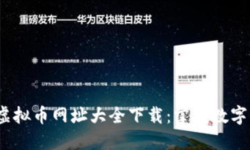 2023年最佳虚拟币网址大全下载：掌握数字货币投资趋势