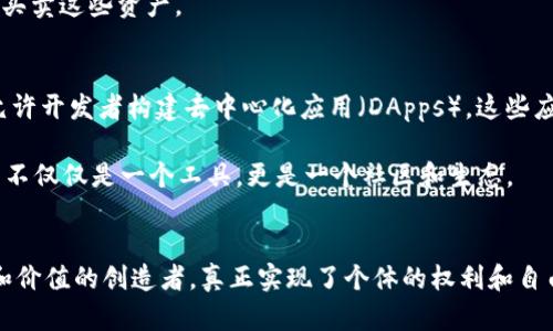 Web3是一个用来描述互联网未来发展的概念，尤其是针对去中心化和区块链技术的应用。为了让你更好地理解，我们可以将Web3与互联网的不同阶段进行对比。

### Web1：静态网页时代
Web1指的是互联网的早期阶段，主要是静态网页。用户在线上浏览信息，网站内容基本上是单向的，用户无法与内容进行互动。可以把Web1看作是一个大的图书馆，大多数人只是来查找信息，而没有太多互动。

### Web2：社交互联网时代
Web2是我们现在所处的阶段，强调用户生成内容和社交互动。在这个阶段，社交媒体、博客和视频平台等逐渐兴起，用户不仅是信息的消费者，还是内容的创造者。用户可以通过平台分享个人意见、照片和视频。然而，这个阶段也带来了巨大的中心化问题，用户的数据和内容往往被大型科技公司控制和商业化。

### Web3：去中心化的互联网
Web3则是对未来互联网的设想，核心在于去中心化、隐私保护以及用户对自己数据的控制。Web3依赖于区块链等技术，使得用户能够拥有和掌握自己的身份和数据，而不是依赖于某个中央平台。

### Web3的主要特点
1. **去中心化**：在Web3中，数据不再存储在单一的服务器上，而是分布在网络中的多个节点上，避免了单点故障和数据泄露的问题。
   
2. **数字身份**：用户可以拥有数字身份，这使得他们在不同平台之间转移时，无需重复创建新账户，从而提高了用户的便利性。

3. **智能合约**：Web3通常利用智能合约来自动执行交易和协议。这些合同一旦设定就能够自我执行，减少了对中介的依赖。

4. **去中心化金融（DeFi）**：Web3的一个重要应用是去中心化金融，允许用户在没有中介机构的情况下进行金融交易，例如借贷、交易和存款。

5. **数字资产**：Web3还促成了数字资产的诞生，包括加密货币、非同质化代币（NFT）等，用户可以在去中心化平台上安全地创建、买卖这些资产。

### Web3的现实应用
Web3不仅停留在理论上，实际上已经有很多项目在推动这一概念的实现。比如，以太坊（Ethereum）是一个支持智能合约的平台，允许开发者构建去中心化应用（DApps）。这些应用可以涉及社交、金融、游戏等领域，用户能够通过DApps直接控制自己的数据和资产。

在综合考虑以上几点的时候，可以看出Web3正逐步解决Web2带来的问题。同时，它为用户带来了更多的选择和控制权，使得互联网不仅仅是一个工具，更是一个社区和生态。

### 结论
总的来说，Web3是一个充满潜力的概念，旨在用去中心化的技术变革在线体验。在Web3中，用户不仅仅是信息的接受者，而是内容和价值的创造者，真正实现了个体的权利和自由。随着技术的不断发展，我们有理由相信Web3会在未来互联网中发挥重要的作用。