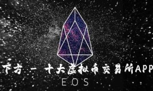 位于一下内容下方 - 十大虚拟币交易所APP下载安装推荐